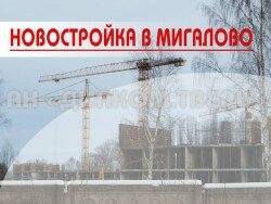 Что строят в Мигалово на территории бывшей в/ч 22033 по проспекту 50 лет Октября &mdash; ул. Громова?