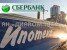 Ипотека от Сбербанка: объём кредитования увеличился на 43% Ипотека от Сбербанка: объём кредитования увеличился на 43%